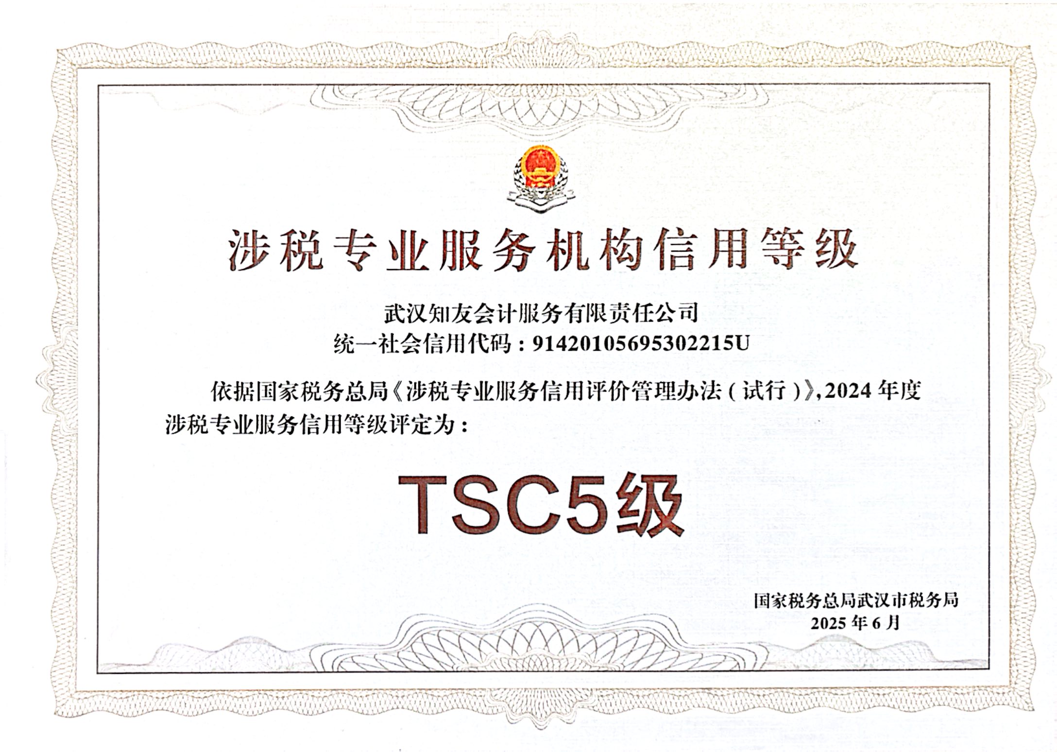 涉税专业服务机构信用等级