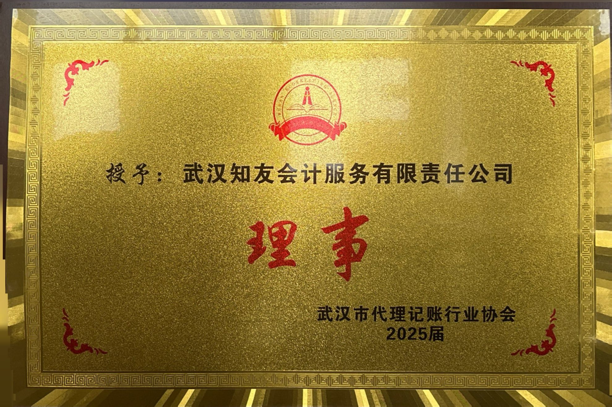 理事